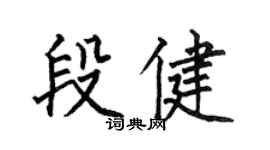 何伯昌段健楷书个性签名怎么写