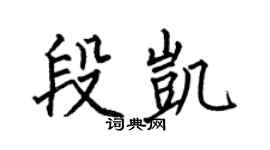 何伯昌段凯楷书个性签名怎么写