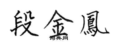 何伯昌段金凤楷书个性签名怎么写