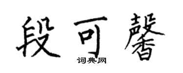何伯昌段可馨楷书个性签名怎么写