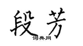 何伯昌段芳楷书个性签名怎么写