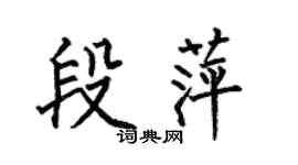 何伯昌段萍楷书个性签名怎么写