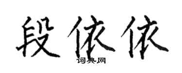 何伯昌段依依楷书个性签名怎么写