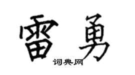 何伯昌雷勇楷书个性签名怎么写