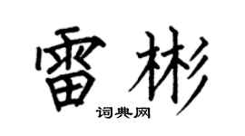 何伯昌雷彬楷书个性签名怎么写