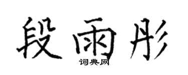何伯昌段雨彤楷书个性签名怎么写