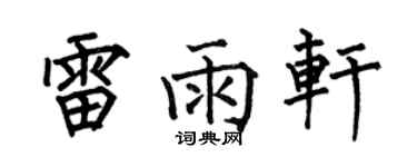 何伯昌雷雨轩楷书个性签名怎么写