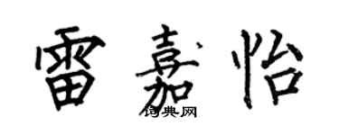 何伯昌雷嘉怡楷书个性签名怎么写