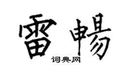 何伯昌雷畅楷书个性签名怎么写
