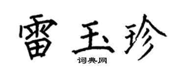 何伯昌雷玉珍楷书个性签名怎么写
