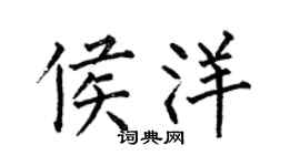 何伯昌侯洋楷书个性签名怎么写