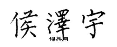 何伯昌侯泽宇楷书个性签名怎么写