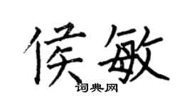 何伯昌侯敏楷书个性签名怎么写
