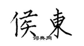 何伯昌侯东楷书个性签名怎么写