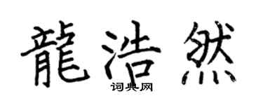 何伯昌龙浩然楷书个性签名怎么写