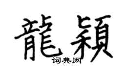 何伯昌龙颖楷书个性签名怎么写
