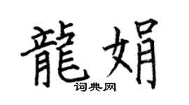 何伯昌龙娟楷书个性签名怎么写