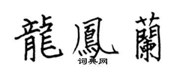 何伯昌龙凤兰楷书个性签名怎么写