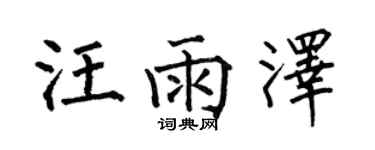 何伯昌汪雨泽楷书个性签名怎么写