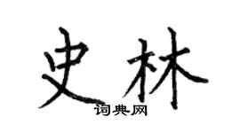 何伯昌史林楷书个性签名怎么写