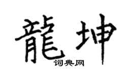 何伯昌龙坤楷书个性签名怎么写