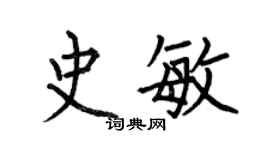 何伯昌史敏楷书个性签名怎么写