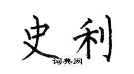 何伯昌史利楷书个性签名怎么写