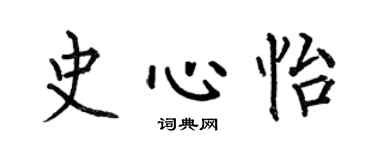何伯昌史心怡楷书个性签名怎么写