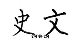 何伯昌史文楷书个性签名怎么写