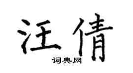 何伯昌汪倩楷书个性签名怎么写