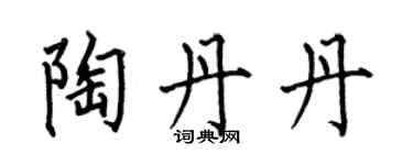 何伯昌陶丹丹楷书个性签名怎么写