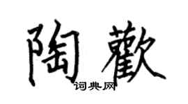 何伯昌陶欢楷书个性签名怎么写