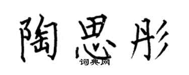 何伯昌陶思彤楷书个性签名怎么写