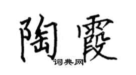 何伯昌陶霞楷书个性签名怎么写