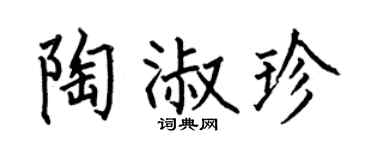 何伯昌陶淑珍楷书个性签名怎么写