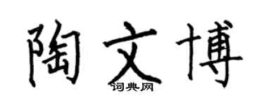 何伯昌陶文博楷书个性签名怎么写