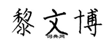 何伯昌黎文博楷书个性签名怎么写