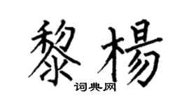 何伯昌黎杨楷书个性签名怎么写