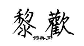 何伯昌黎欢楷书个性签名怎么写