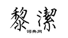 何伯昌黎洁楷书个性签名怎么写