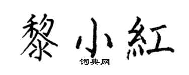 何伯昌黎小红楷书个性签名怎么写