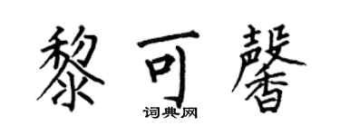 何伯昌黎可馨楷书个性签名怎么写