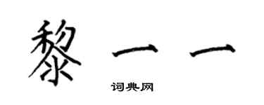 何伯昌黎一一楷书个性签名怎么写