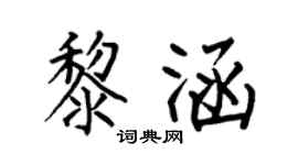 何伯昌黎涵楷书个性签名怎么写