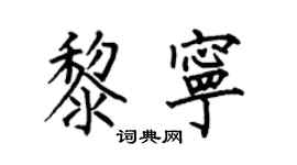 何伯昌黎宁楷书个性签名怎么写