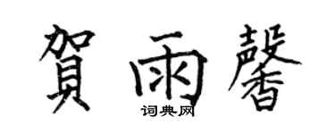 何伯昌贺雨馨楷书个性签名怎么写