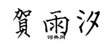 何伯昌贺雨汐楷书个性签名怎么写