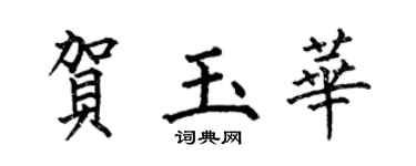 何伯昌贺玉华楷书个性签名怎么写