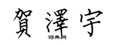 何伯昌贺泽宇楷书个性签名怎么写