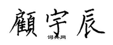 何伯昌顾宇辰楷书个性签名怎么写